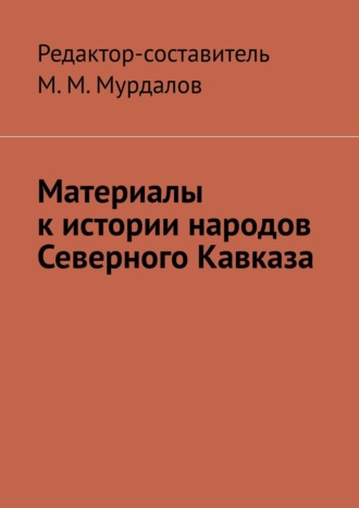 Муслим Мурдалов, Материалы к истории народов Северного Кавказа